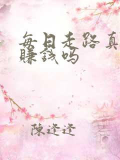 每日走路真的能赚钱吗