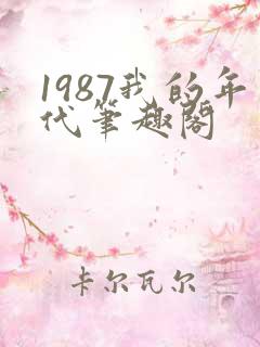 1987我的年代笔趣阁
