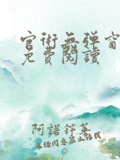 官术无弹窗全文免费阅读
