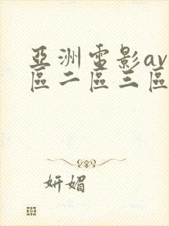 亚洲电影av一区二区三区