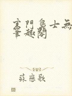寒门枭士无弹窗笔趣阁