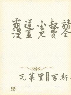 霸道小叔请轻撩漫画免费全集下拉式漫画