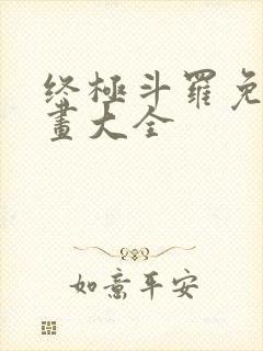 终极斗罗免费漫画大全