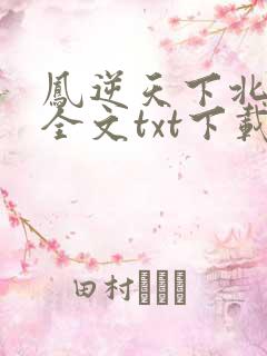 凤逆天下北月篇全文txt下载