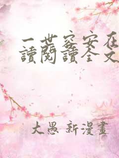 一世容安在线阅读阅读全文