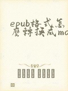 epub格式怎么转换成mobi