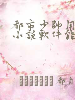 都市少帅用什么小说软件能看
