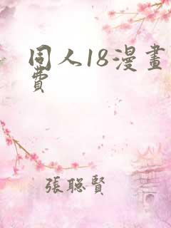 同人18漫画免费
