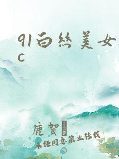 91白丝美女被c