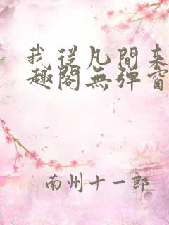 我从凡间来新笔趣阁无弹窗