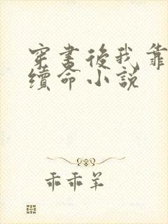 穿书后我靠反派续命小说