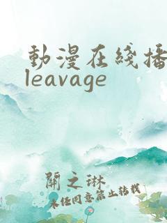 动漫在线播放cleavage