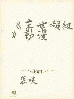 《末世超级系统》动漫