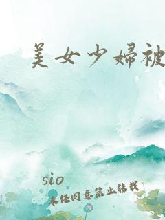 美女少妇被爆操