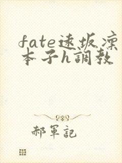 fate远坂凛本子h调教
