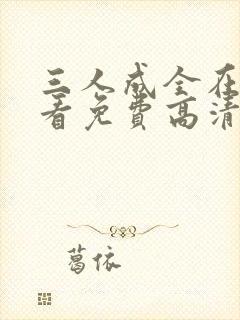 三人成全在线观看免费高清电视剧