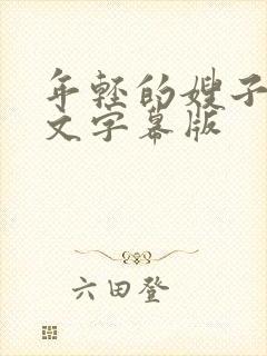年轻的嫂子们中文字幕版