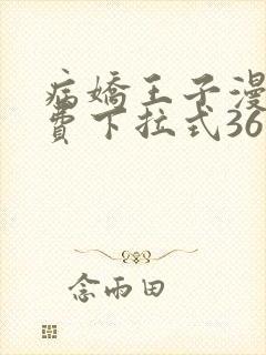 病娇王子漫画免费下拉式36漫画网