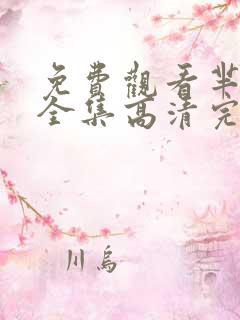 免费观看芈月传全集高清完整