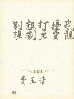 别想打扰我学电视剧免费观看在线