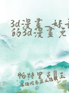 3d漫画_好看的3d漫画免费观看_头牌漫画网