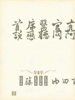 首席医官有声小说恋听网阿陈