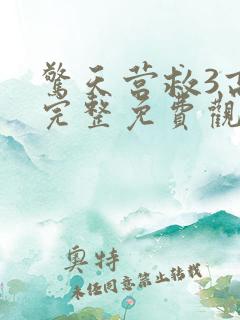 惊天营救3高清完整免费观看