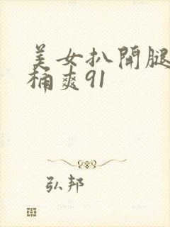 美女扒开腿让人桶爽91