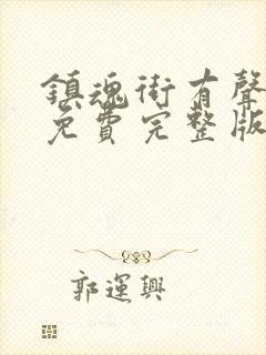 镇魂街有声小说免费完整版