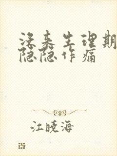 没来生理期小腹隐隐作痛