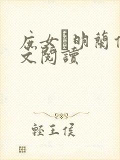 庶女·明兰传全文阅读