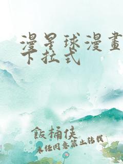 漫星球漫画免费下拉式