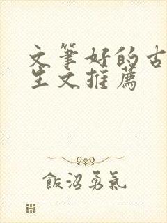 文笔好的古言重生文推荐