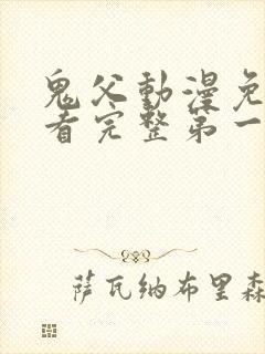 鬼父动漫免费观看完整第一季