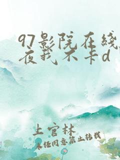 97影院在线午夜我不卡d丨