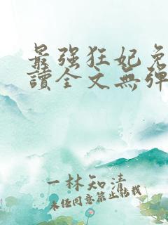 最强狂妃免费阅读全文无弹窗