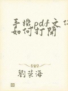手机pdf文件如何打开