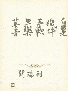 苹果手机自带的音乐软件是免费的吗