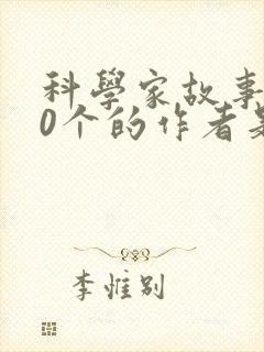 科学家故事100个的作者是