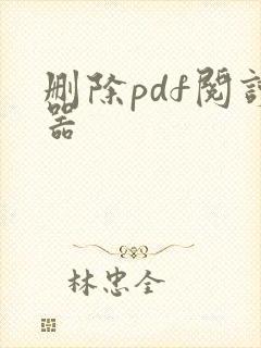 删除pdf阅读器