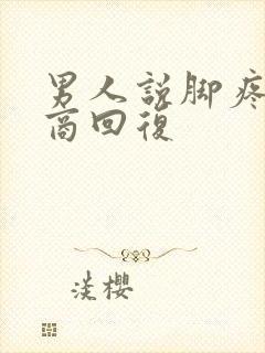 男人说脚疼高情商回复
