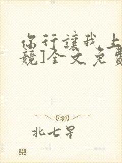 你行让我上[电竞]全文免费阅读