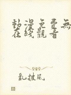 动漫免费无删减在线观看