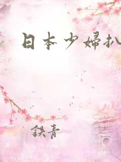 日本少妇扒开图