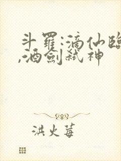 斗罗:滴仙临尘,酒剑弑神