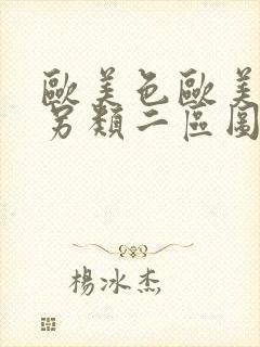 欧美色欧美亚洲另类二区图片
