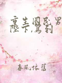 重生国民男神:陛下,驾到