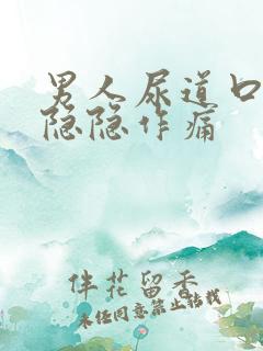 男人尿道口里面隐隐作痛