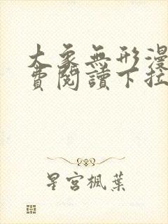大象无形漫画免费阅读下拉式漫画
