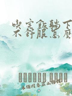 吃完饭躺下胃就不舒服怎么回事?